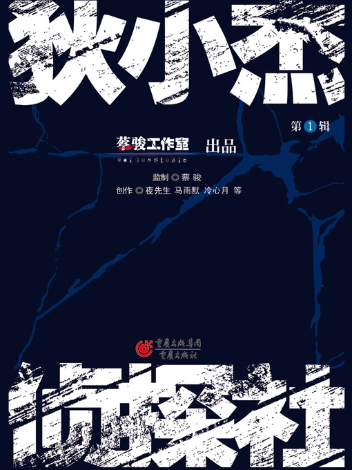 Title details for 狄小杰侦探社 Di Xiaojie Detective Agency, Volume 1 - Emotion Series by Cai Jun - Available